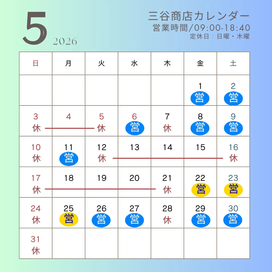 〔更新〕5月の営業日カレンダー